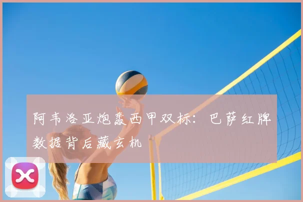 阿韦洛亚炮轰西甲双标:巴萨红牌数据背后藏玄机