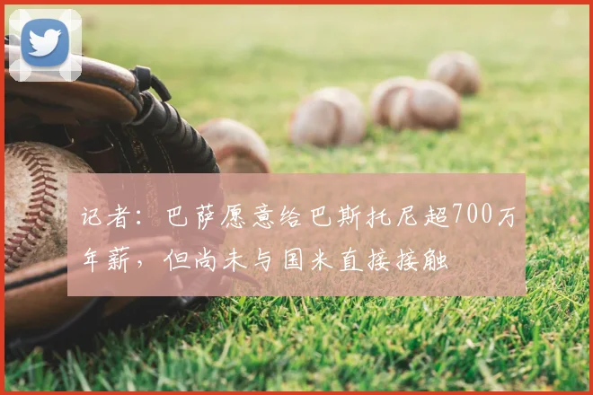 记者:巴萨愿意给巴斯托尼超700万年薪,但尚未与国米直接接触