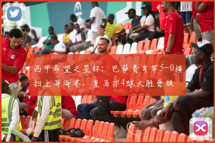 西甲希望之星杯：巴萨青年军5-0横扫上海海港，皇马亦4球大胜晋级