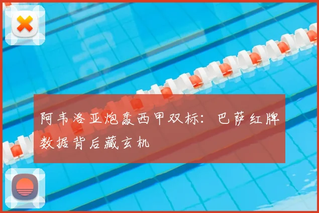 阿韦洛亚炮轰西甲双标:巴萨红牌数据背后藏玄机