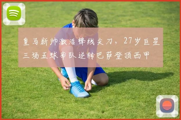 皇马新帅激活锋线尖刀，27岁巨星三场五球率队逆转巴萨登顶西甲